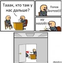 Тааак, кто там у нас дальше? Попов Дьулуур))) НУ НАХУЙ!!! 