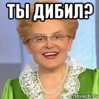 ты дибил? 