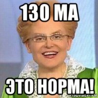 130 ma это норма!