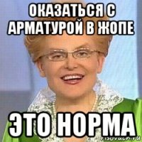 оказаться с арматурой в жопе это норма