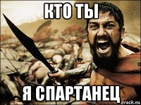 кто ты я спартанец