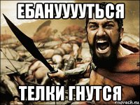 ебанууууться телки гнутся