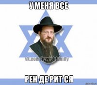 у меня все рен де рит ся