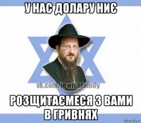 у нас долару ниє розщитаємеся з вами в гривнях