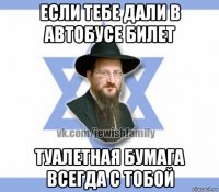 если тебе дали в автобусе билет туалетная бумага всегда с тобой