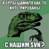 а орлы шамиля как-то интегрированы с нашим svn ?