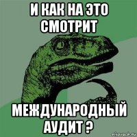 и как на это смотрит международный аудит ?