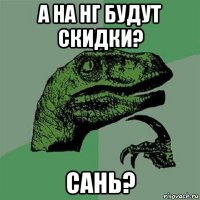 а на нг будут скидки? сань?