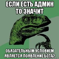 если есть админ то значит обязательным условием является появление бота?