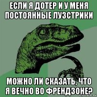 если я дотер и у меня постоянные лузстрики можно ли сказать, что я вечно во френдзоне?