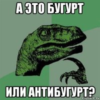 а это бугурт или антибугурт?