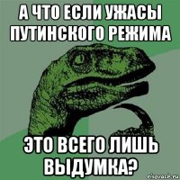 а что если ужасы путинского режима это всего лишь выдумка?