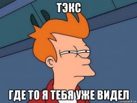 тэкс где то я тебя уже видел