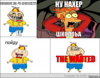 ЭЭЭЭЭЭЭ ЕСЬ ЧО ПОЗВОНИТЬ ЁЁ ну нахер ШКОЛОЬА the wanteD