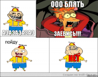  АЗАЗАЗАЗАЗ ООО БЛЯТЬ ЗАЕБИСЬ!!! НЕТ