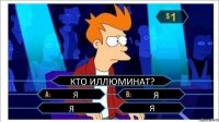 КТО ИЛЛЮМИНАТ? Я Я Я Я