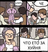 БЛЯТЬ ЧЕ ЧТО ЕТО ЗА ХУЙНЯ