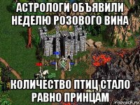 астрологи объявили неделю розового вина количество птиц стало равно принцам