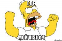 где мой visio?!