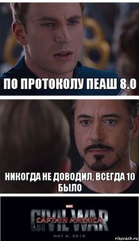 по протоколу пеаш 8.0 никогда не доводил, всегда 10 было