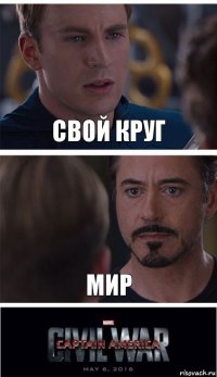 Свой круг Мир