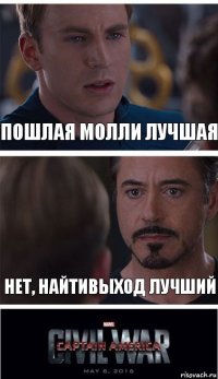 пошлая молли лучшая нет, найтивыход лучший