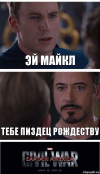 эй майкл ТЕБЕ ПИЗДЕЦ РОЖДЕСТВУ