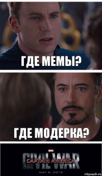 Где мемы? Где модерка?