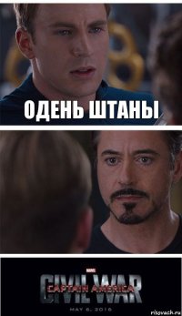 одень штаны 