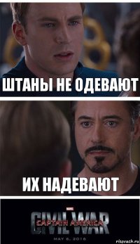 штаны не одевают их надевают