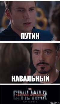 Путин Навальный