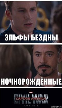 Эльфы Бездны Ночнорождённые