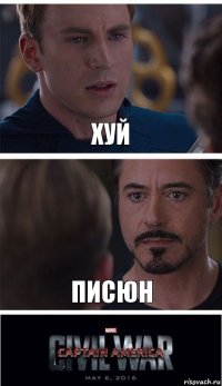 Хуй Писюн