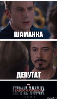 шаманка депутат