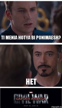 Ti menia hotya bi ponimaesh? Нет