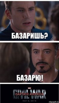 Базаришь? Базарю!