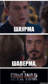 Шаурма Шаверма.