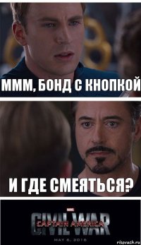 Ммм, Бонд с кнопкой И где смеяться?