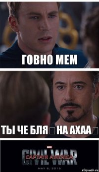 Говно мем Ты че бля？на ахаа？