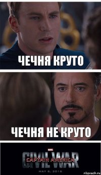 Чечня круто Чечня не круто