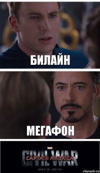 Билайн Мегафон