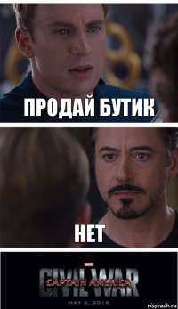 продай бутик нет