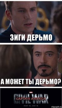 Зиги дерьмо А может ты дерьмо?