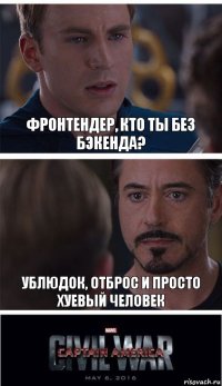 Фронтендер, кто ты без бэкенда? ублюдок, отброс и просто хуевый человек