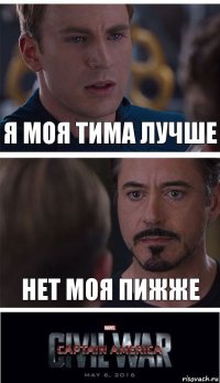 я моя тима лучше нет моя пижже