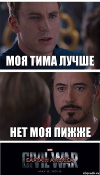 моя тима лучше нет моя пижже