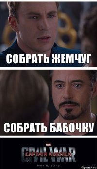 собрать жемчуг собрать бабочку