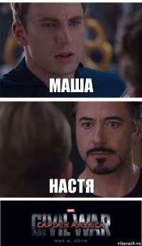 Маша Настя