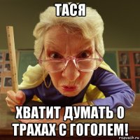 тася хватит думать о трахах с гоголем!