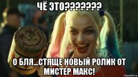 чё это??????? о бля...стяще новый ролик от мистер макс!